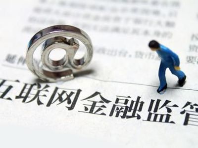 网贷监管细则出台 金融工场魏薇深度解读互联网金融信息新规