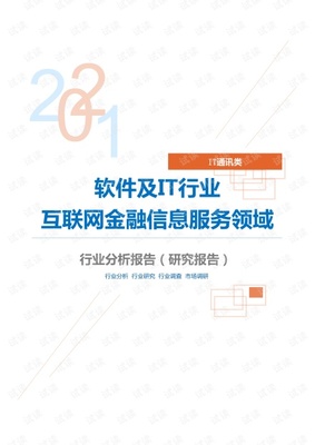 IT通讯软件及IT行业互联网金融信息服务领域分析报告