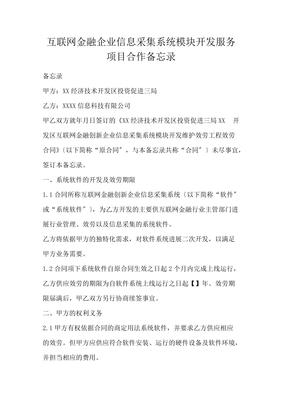 互联网金融企业信息采集系统模块开发服务项目合作备忘录