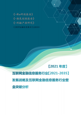 互联网金融信息服务行业2021-2035年发展战略及行业壁垒突破分析