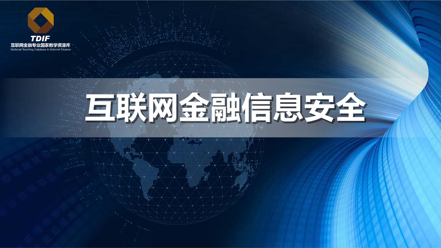 互联网金融信息安全与云计算安全 风险、挑战与协同防护