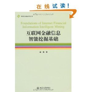 《互联网金融信息智能挖掘基础》——大数据时代金融信息处理的入门指南
