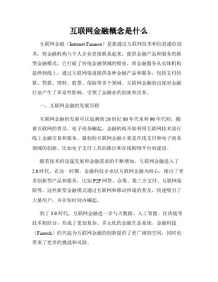 互联网金融概述