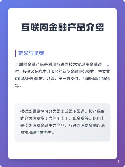 互联网金融产品是传统金融机构与互联网企业利用互联网技术与信息通信